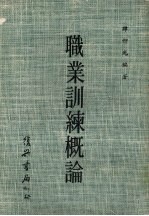 职业训练概论