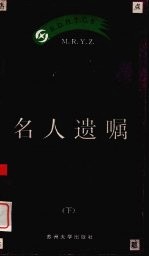 名人遗嘱 下