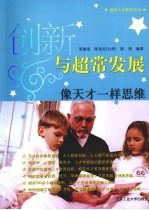 创新与超常发展