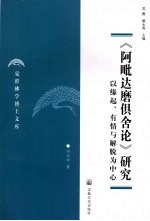 《阿毗达磨俱舍论》研究 以缘起、有情与解脱为中心