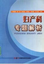 妇产科专题解析