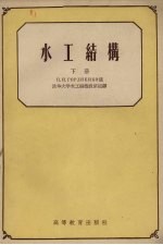 水工结构 下