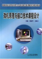 微机原理与接口技术课程设计