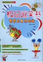 极品逗笑书 惹笑上身大比拼