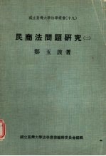民商法问题研究 2