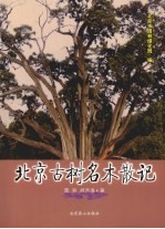 北京古树名木散记