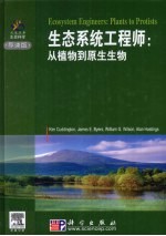 生态系统工程师 从植物到原生生物 导读版