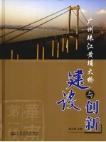 广州珠江黄埔大桥建设与创新