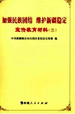 加强民族团结 维护新疆稳定宣传教育材料 3