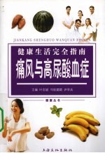 健康生活完全指南 痛风与高尿酸血症