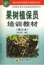 果树植保员培训教材 南方本