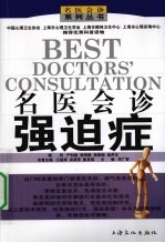 名医会诊 强迫症