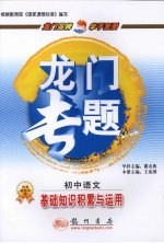 龙门专题 初中语文 基础知识积累与运用