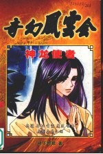 奇幻风云会 神龙使者