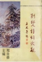 荆楚诗词大观