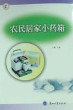 农民居家小药箱