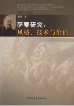 萨蒂研究 风格、技术与价值