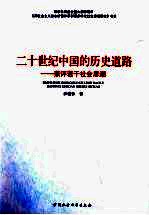 二十世纪中国的历史道路 兼评若干社会思潮