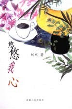 悠悠我心 刘军散文随笔