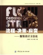 流程·决策·应变 服装设计方法论