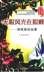 无限风光在险峰：探险家的故事