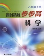 课程精练步步高 科学 八年级 上