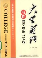 大学英语写作教学理论与实践