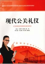 现代公关礼仪