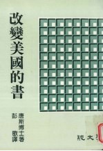 改变美国的书