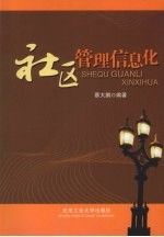 社区管理信息化