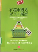 在超市遇见亚当·斯密 轻松搞懂价格经济学