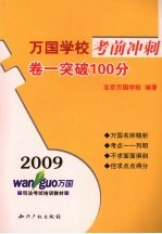 万国学校考前冲刺 突破100分 卷1