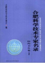 合肥科学技术专家名录 医药卫生卷 2