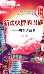 新颖快捷的设施:城市的故事