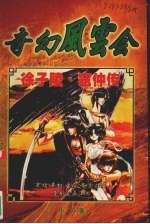 奇幻风云会 徐子陵·寇仲传