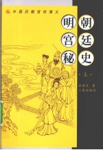 明朝宫廷秘史 上