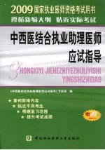 中西医结合执业助理医师应试指导 2009版