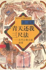 青天还我三尺法 古代公案小说欣赏