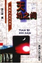 天地之间 新闻 科普作品选