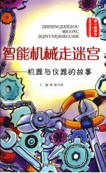 智能机械走迷宫:机器与仪器的故事