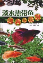 淡水热带鱼喂养与观赏