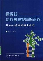 骨搬移治疗骨缺损与骨不连 Ilizarov技术的临床应用