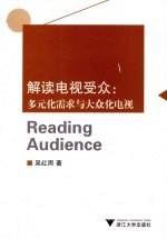解读电视受众 多元化需求与大众化电视