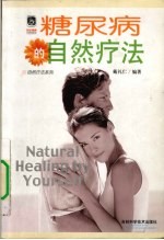糖尿病的自然疗法