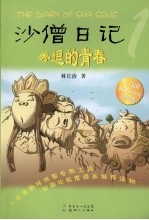 沙僧日记 1 秀逗的青春
