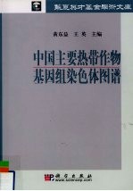 中国主要热带作物基因组染色体图谱