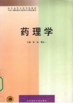 药理学