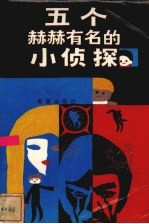五个赫赫有名的小侦探