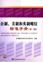 公制美制和英制螺纹标准手册 第3版