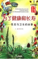 为了健康和长寿:医药与卫生的故事